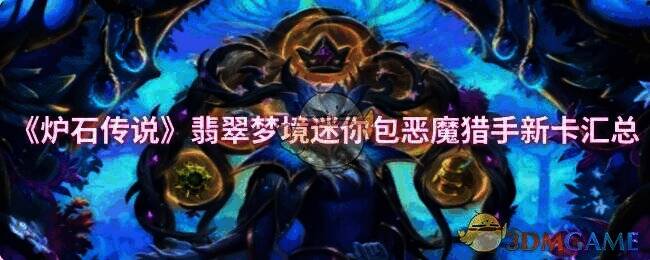 炉石传说相关宣传图