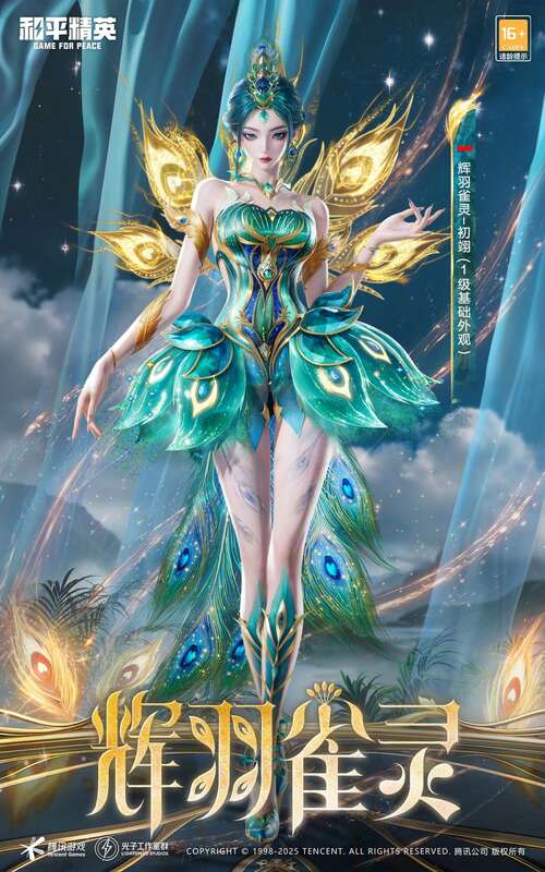 《和平精英》新皮肤爆料: 最新神装《辉羽雀灵 - 初翊》CG抢先看!快来一起感受神力吧~ 和平精英辉羽雀灵基础外观图