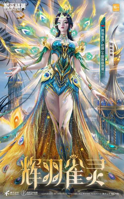 《和平精英》新皮肤爆料: 最新神装《辉羽雀灵 - 初翊》CG抢先看!快来一起感受神力吧~ 和平精英辉羽雀灵双形态外观图