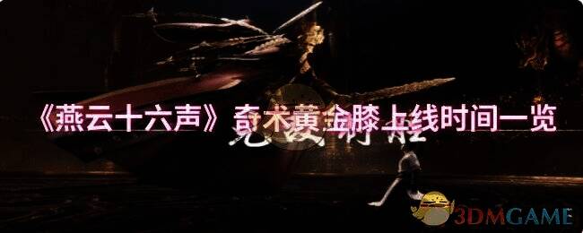 燕云十六声相关游戏画面