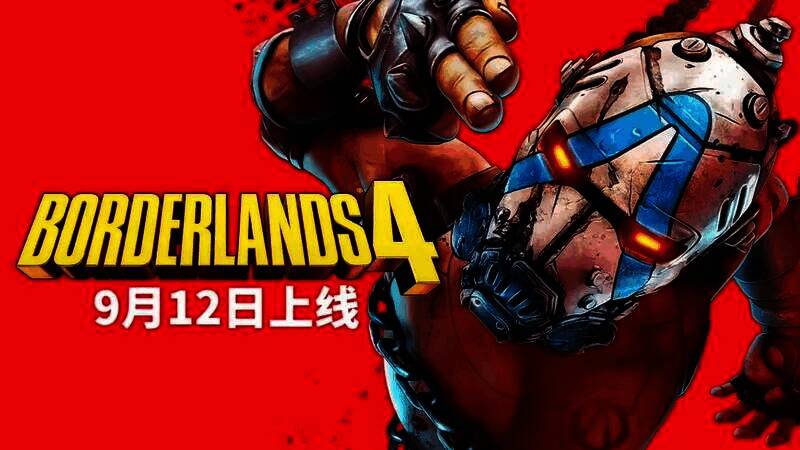 《无主之地4》相关宣传图片1