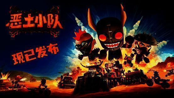 《恶土小队》游戏画面