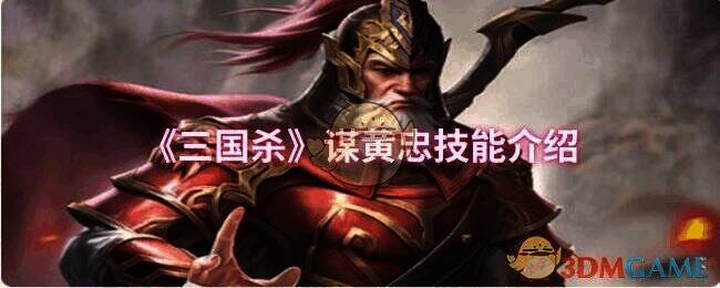 三国杀谋黄忠相关配图