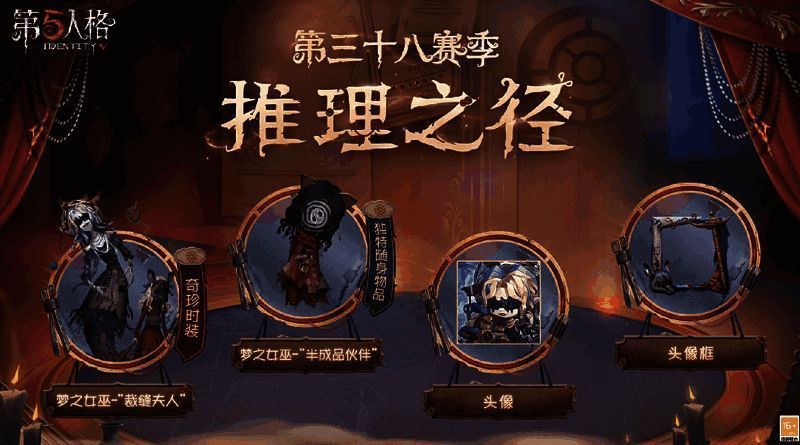 《第五人格》第三十八赛季推理之径&排位珍宝爆料来袭!