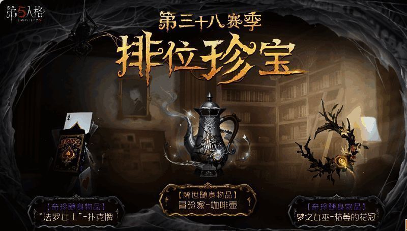 《第五人格》第三十八赛季推理之径&排位珍宝爆料来袭!