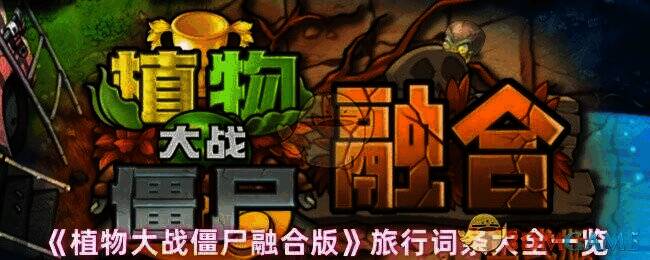 植物大战僵尸融合版游戏画面