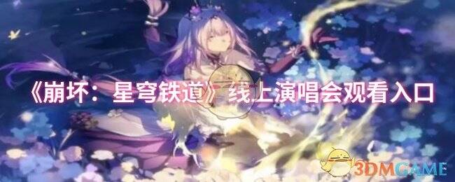 崩坏星穹铁道相关图片1