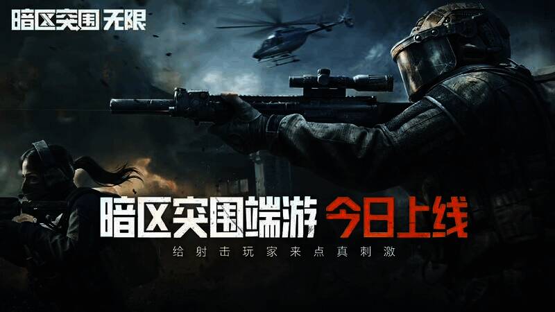 《暗区突围:无限》宣传图1