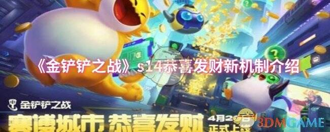 金铲铲之战S14相关游戏画面