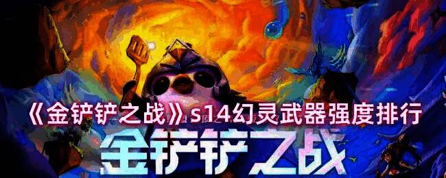 金铲铲之战S14幻灵武器相关图片