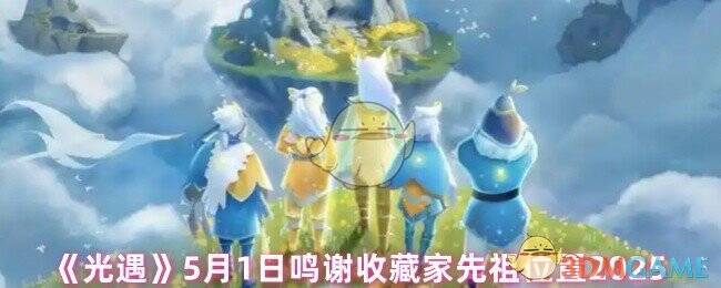 光遇鸣谢收藏家先祖相关场景图