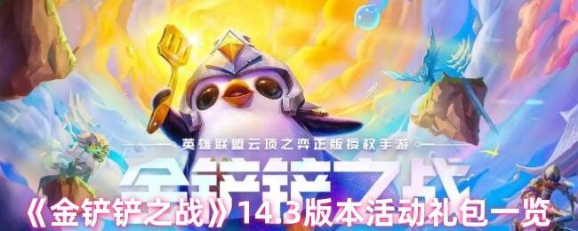 金铲铲之战14.3版本宣传图