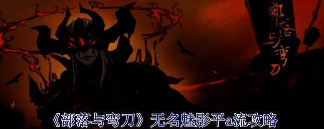 《部落与弯刀》游戏相关画面1