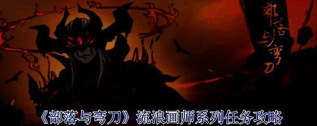 《部落与弯刀》相关配图