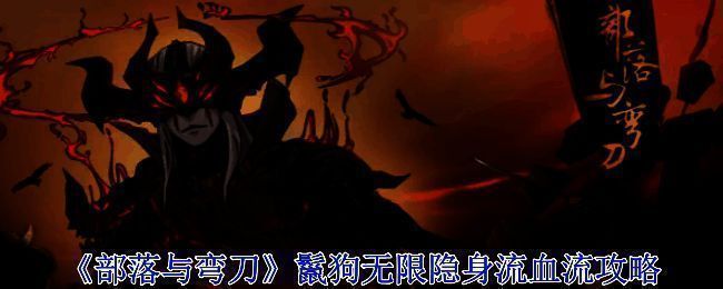 《部落与弯刀》游戏画面相关图片