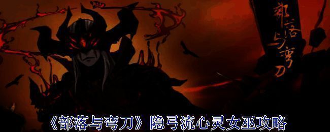 《部落与弯刀》游戏相关图片