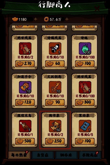 行脚商人处购书券购买界面