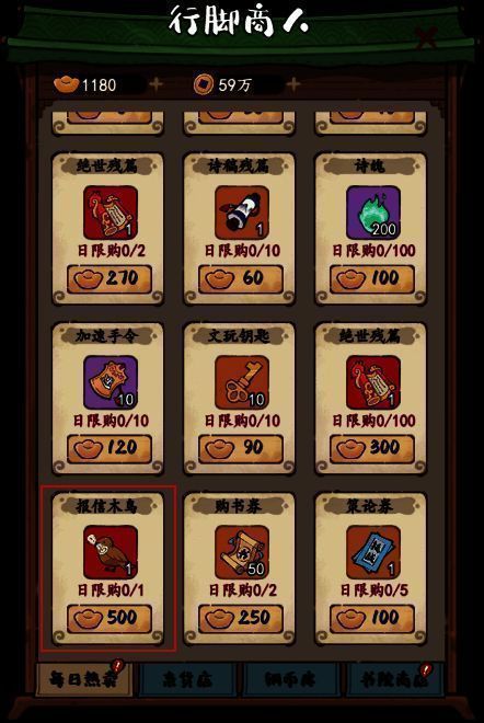 行脚商人处报信木鸟购买界面