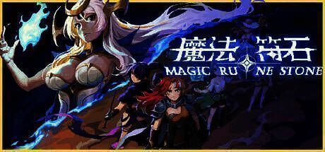 《魔法符石》宣传图1