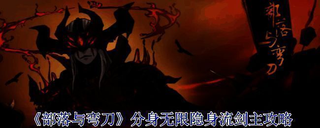 部落与弯刀游戏相关画面