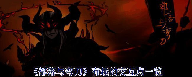 《部落与弯刀》游戏画面