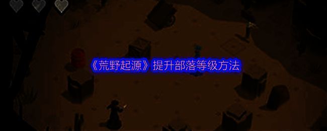 荒野起源游戏画面