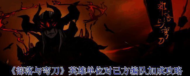 《部落与弯刀》相关游戏画面