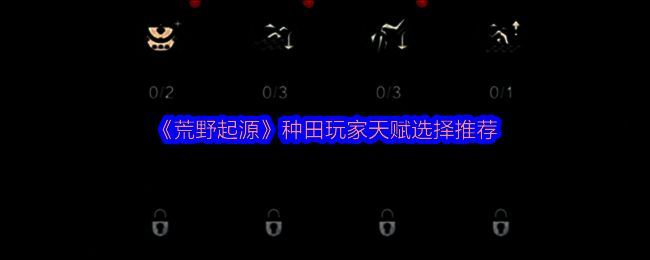 荒野起源游戏相关画面