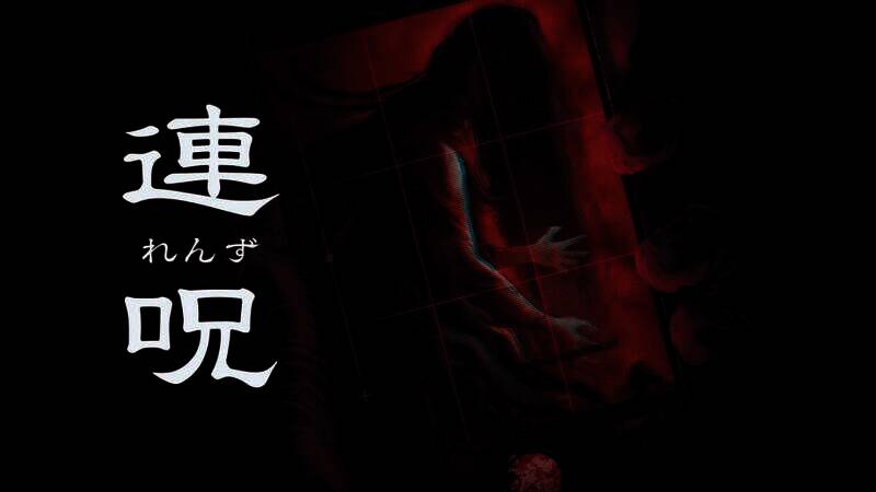 《连咒》游戏宣传图