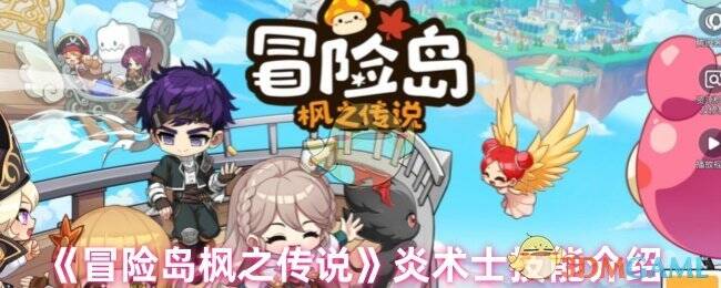 冒险岛枫之传说炎术士相关图片1