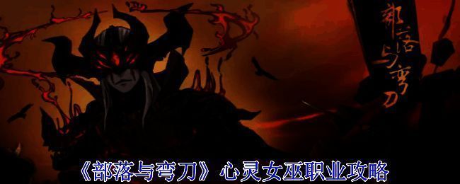 部落与弯刀游戏宣传图