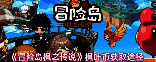 冒险岛枫之传说游戏相关图片