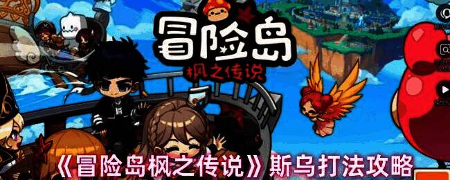 冒险岛枫之传说斯乌战斗场景图片