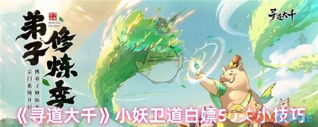 寻道大千小妖卫道活动相关画面