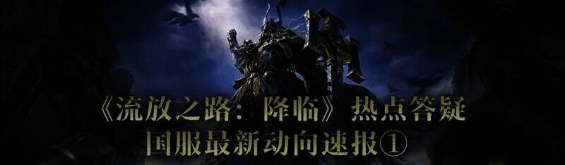 《流放之路：降临》相关图片