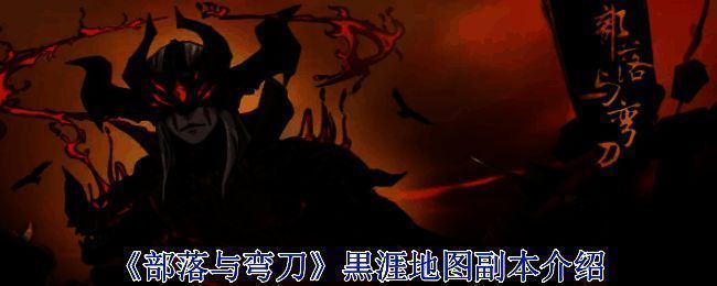 《部落与弯刀》游戏画面