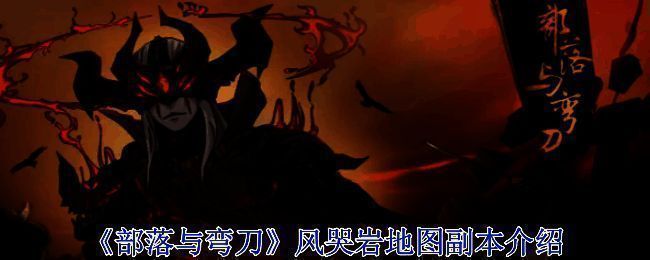 《部落与弯刀》风哭岩相关图片