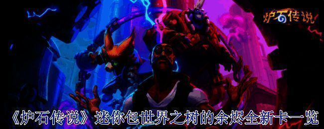 炉石传说世界之树的余烬相关图片