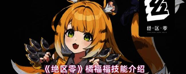 绝区零橘福福宣传图