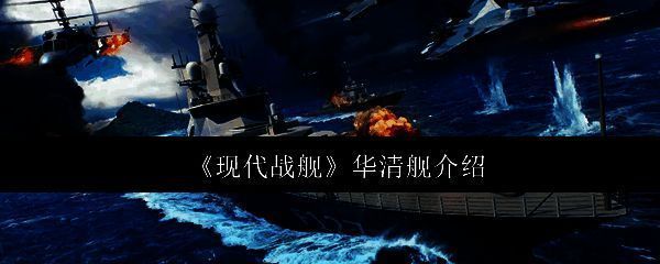 华清舰相关图片1