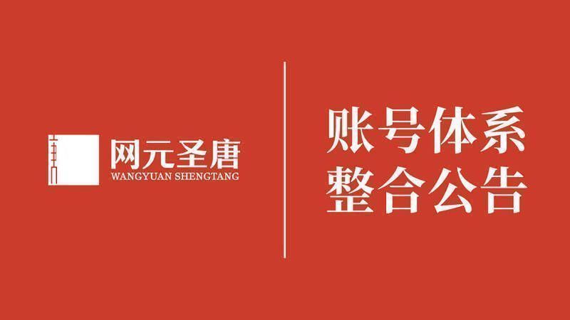网元圣唐账号体系整合相关配图1
