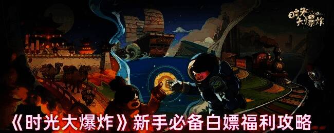 时光大爆炸游戏画面