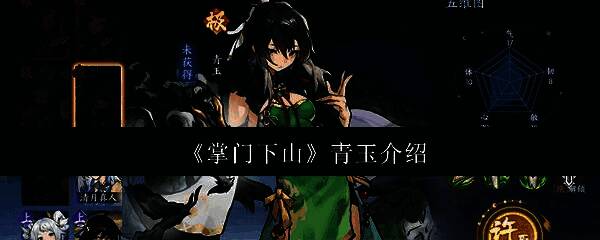 《掌门下山》青玉相关画面1