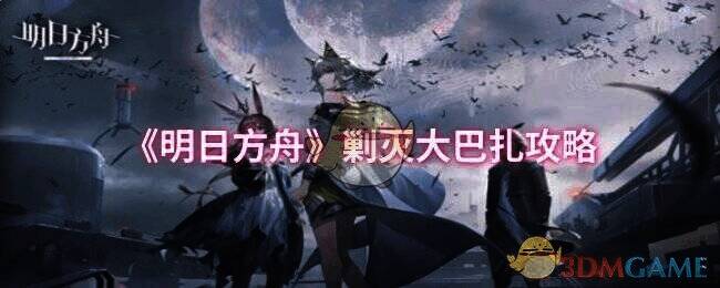 明日方舟剿灭大巴扎游戏场景图