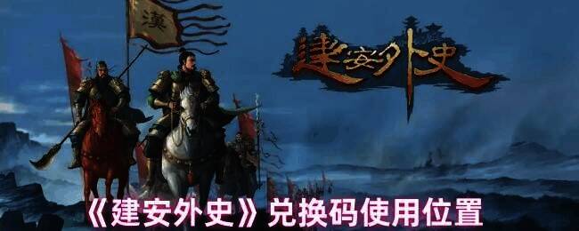 《建安外史》游戏相关图片1