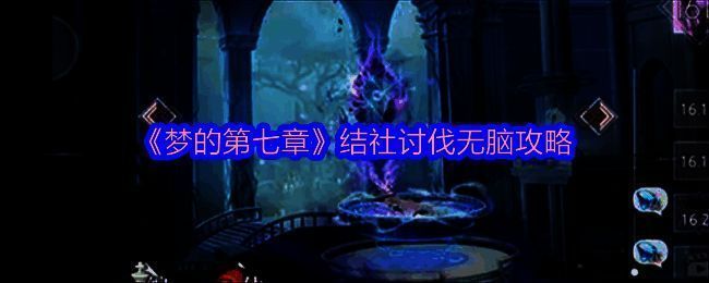 结社讨伐相关图片1