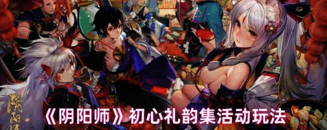 阴阳师初心礼韵集活动相关图片1