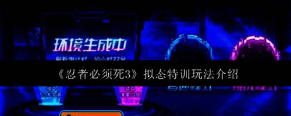 忍者必须死3相关配图