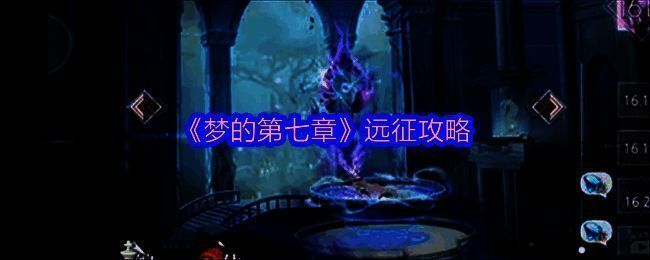 《梦的第七章》远征相关图片1