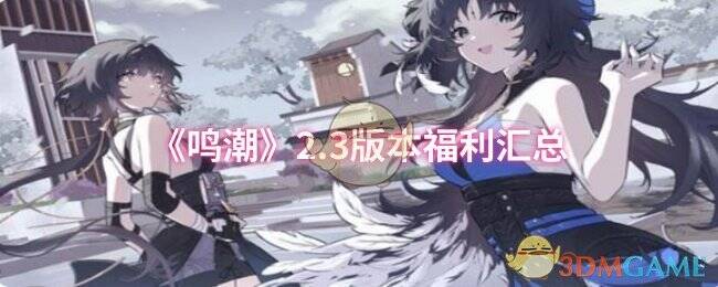 鸣潮 2.3 版本宣传图
